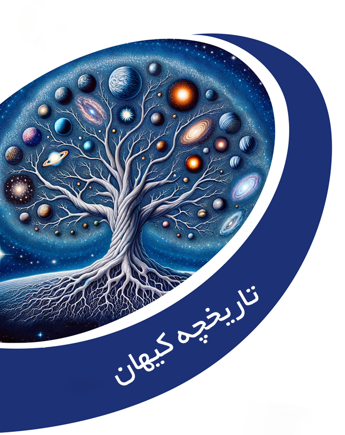 فصل اول: تاریخچه کیهان