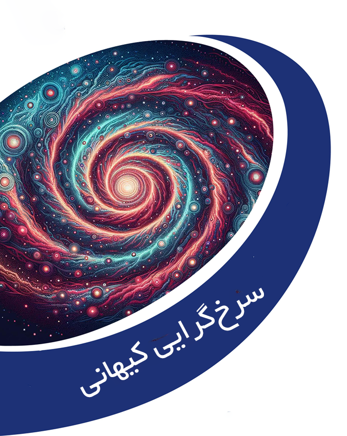 فصل سوم: سرخ‌گرایی کیهانی