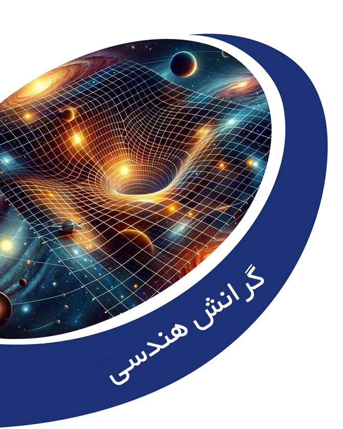 فصل چهارم: گرانش هندسی