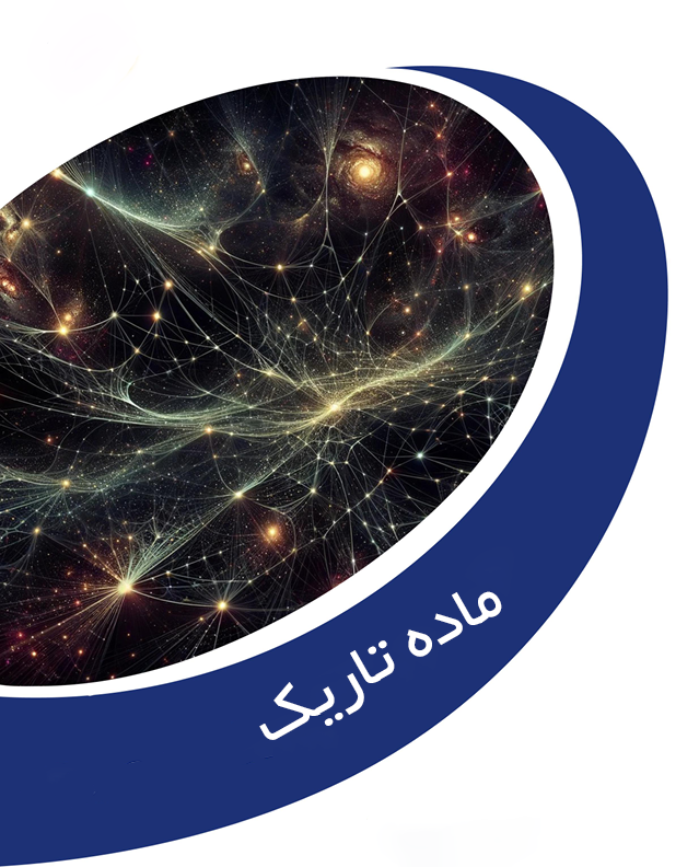 فصل پنجم: ماده تاریک