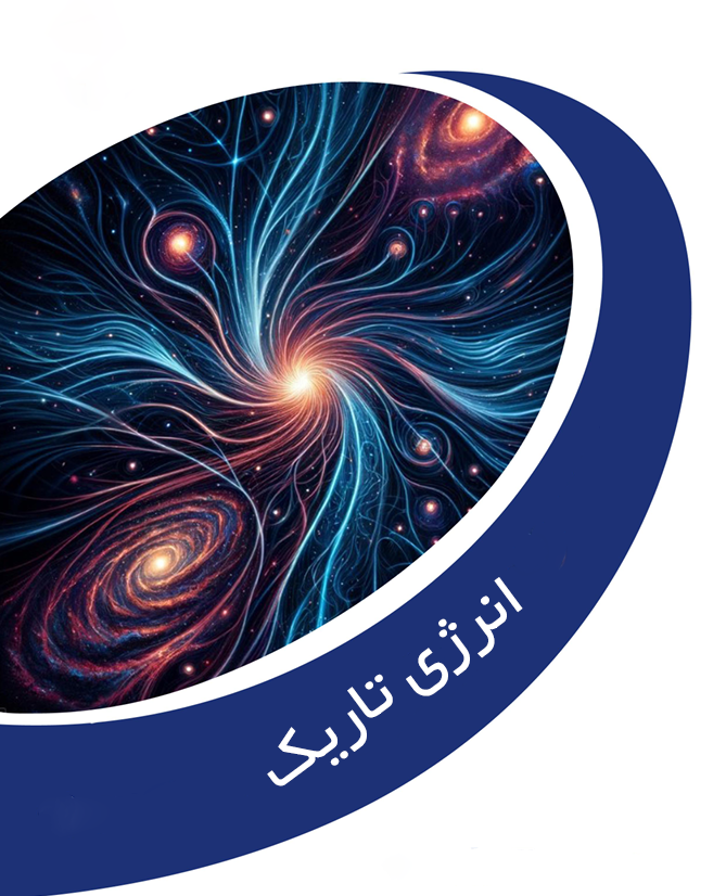 فصل ششم: انرژی تاریک