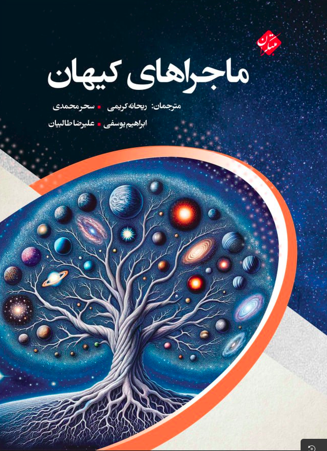 ماجراهای کیهان